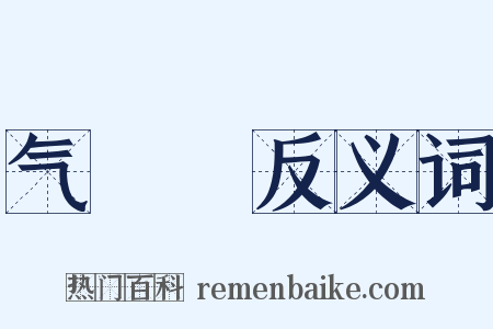 气咍咍反义词是什么意思的图片
